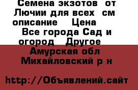 Семена экзотов  от Лючии для всех. см. описание. › Цена ­ 13 - Все города Сад и огород » Другое   . Амурская обл.,Михайловский р-н